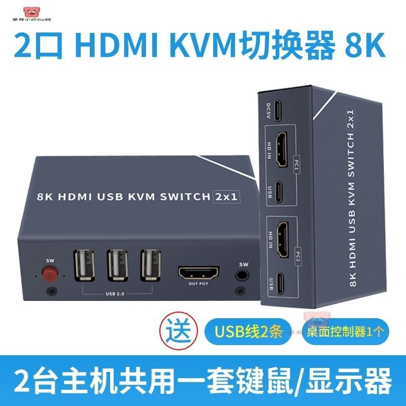 2.1版高清HDMI KVM切換器2進1出2K144HZ/4K120HZ鍵鼠印表機共享器