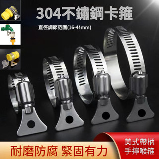 臺灣出貨🚚304不鏽鋼喉箍 手柄卡箍 卡扣 抱箍 管箍 水管收緊箍圈 固定夾管卡
