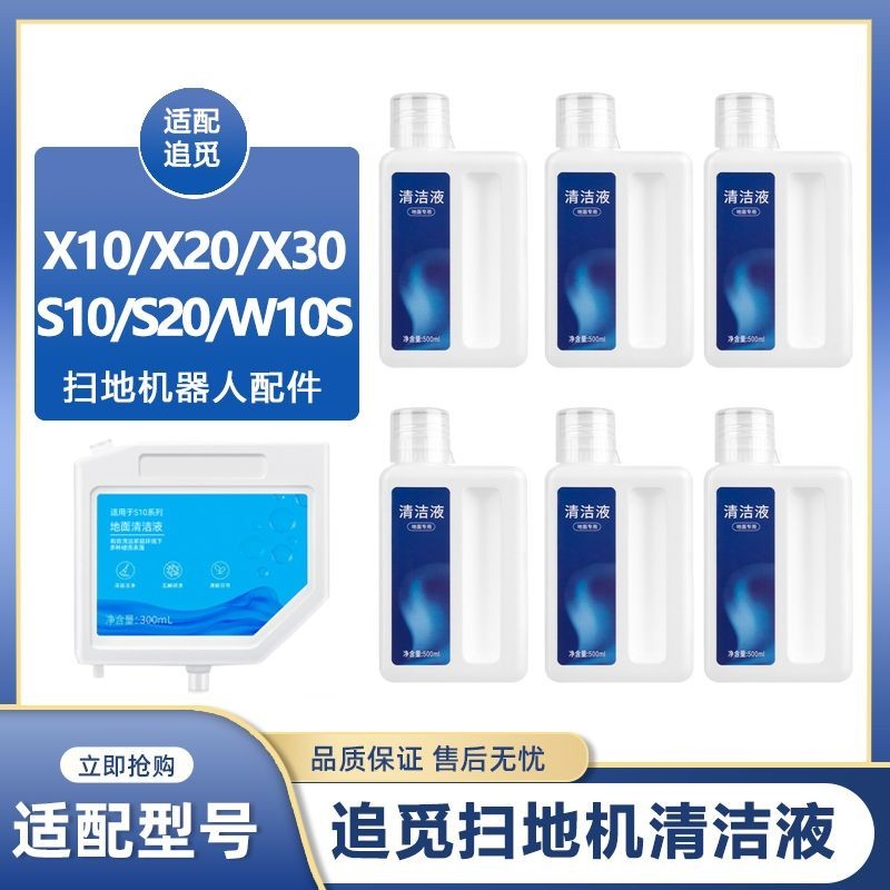 配追覓S10掃地機器人清潔液配件X10/X20/W10S/S20/X30地麵清洗劑