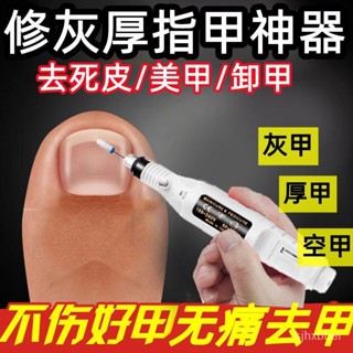【多買優惠】美甲打磨機電動灰指甲厚指甲磨甲器去死皮打磨拋光卸甲修甲工具