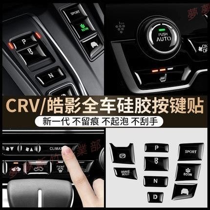 嘉義免運♕HONDA 本田CRV CRV5代 按鍵貼 按鍵保護貼 空調圈 冷氣框按鈕 中控 排檔 碳纖維按鍵貼按鍵裝飾貼