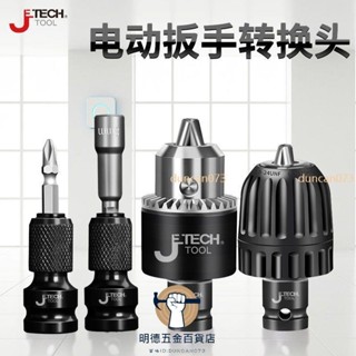 🔥熱銷🔥電動扳手轉換頭內六角轉換頭風炮伸縮彈套轉接頭四方接頭配件電鑽轉接頭duncan073