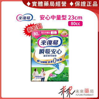 新包裝 來復易瞬吸安心漏尿棉墊 80cc-23cm 安心少量型 (女性專用)【未來藥局】