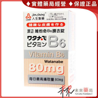 人生渡邊維他命B6 80mg 80粒/瓶【未來藥局】