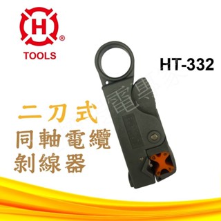 【含稅現貨】HT-332 臺灣製 二刀式 同軸剝線器 電纜撥線器 可調式 剝線鉗 剝線工具 旋轉式 雙刀調距