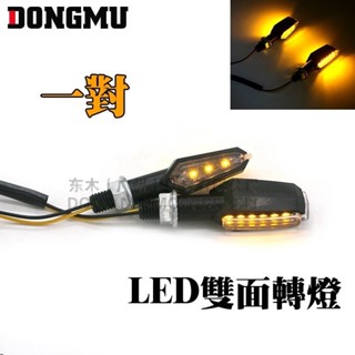 【電子發票】機車 配件 轉向燈 哈雷 小太子 摩托車 跑車 方向燈 改裝 led 防水 轉彎燈 野狼 愛將