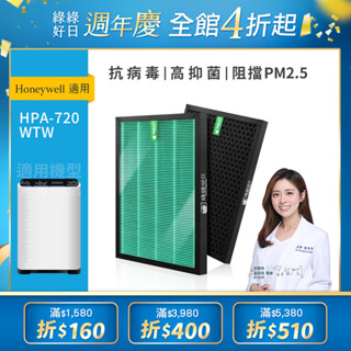 適用 Honeywell HPA 720WTW 空氣清淨機 抗敏HEPA濾芯 複合 蜂顆活性碳濾網 【一年份】