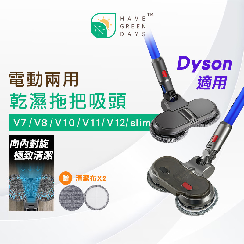 【贈拖布】適用 DYSON 戴森 乾溼兩用電動拖把頭 V6 V7 V8 V10 V11 V12 V15 吸頭 吸塵器配件