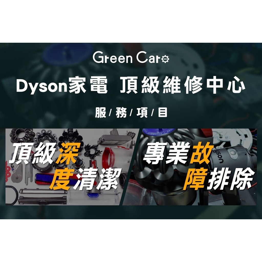 【Dyson戴森 V8無線吸塵器】故障維修、深度清潔 (勿直接下單，請先聊聊確認機況)