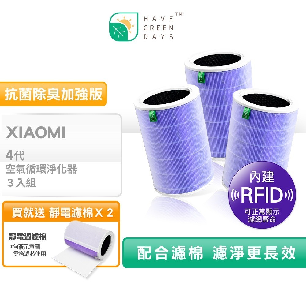 含RFID|適用 小米 4 4 Lite 4 Pro 空氣循環淨化器 抗菌HEPA活性碳複合式濾網 三年份 綠綠好日
