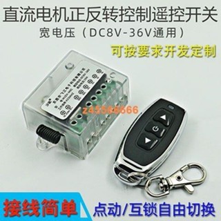 🌟夢裡🌟DC9V12v24V寬電壓無線遙控開關電機正反轉控制器模組驅動自動升降VNN