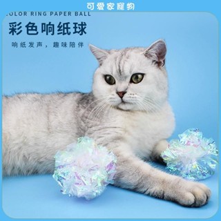 【可愛家】響紙發聲貓玩具 彩色響紙球貓玩具 逗貓玩具 貓玩具 彩色逗貓響紙球 貓玩具球 耐抓逗貓球 寵物玩具
