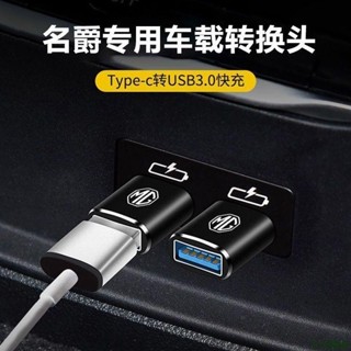 特惠新品🎅名爵TypeC轉USB轉換器 帶燈款MG zs/hs 車用充電轉接頭 汽車用品 GIWA