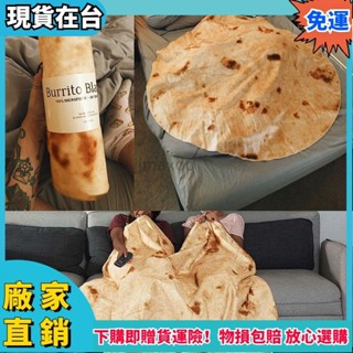 【臺灣公司貨】午睡毯 空調毯 沙發毯 冷氣毯 蓋毯 法蘭絨毛毯 單人毯 保暖毛毯 捲餅毯子 披薩餅毯子 午睡蓋x66