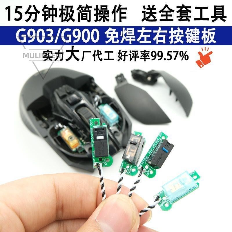 【公司貨】羅技G900 G903 hero微動板小板免焊接左右按鍵熱插拔微動鼠標雙擊滑鼠配件