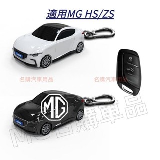超高CP值✅MG HS/ZS鑰匙套 HS鑰匙圈 ZS概念跑車模型鑰匙外殼 帶燈光 可客製化金屬牌 車內裝飾 汽車改裝