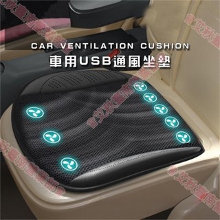 臺南免運♕車用坐墊透氣汽車通風坐墊 汽車坐墊涼感 汽車涼墊 usb通風坐墊 座椅通風 車用涼風墊 車家兩用 吹風坐墊