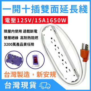 臺灣製造 臺灣最新安規認證 10孔延長線 10孔排插 雙面延長線 排插 安全延長線 扁頭延長線 延長線 電腦延長線