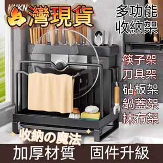 【臺灣出貨】廚房刀架置物架菜刀架子放砧闆鍋蓋菜闆筷子刀具收納架一體多功能 菜刀架 筷子架 瀝水架 刀具砧闆架 鍋蓋收納