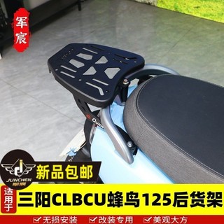 適用於 三陽蜂鳥 CLBCU125 改裝後貨架 尾箱支架CLBCU 改裝行架後翼架配件