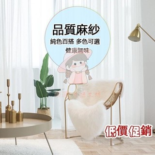 （臺灣出貨）素色加厚透光紗簾 落地窗紗 白色窗簾紗 北歐窗簾白紗簾子 日式布簾短簾 免打孔小窗簾短窗簾 遮光全遮光魔鬼氈