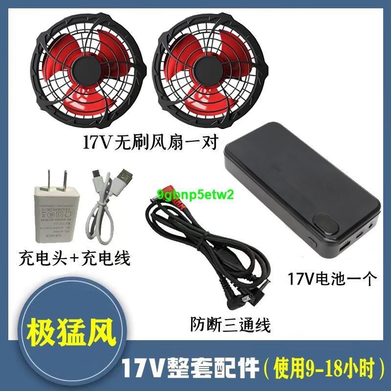 【空調服配件】降溫17V充電寶無刷大風空調服配件電池電機風扇衣服配件全套電源