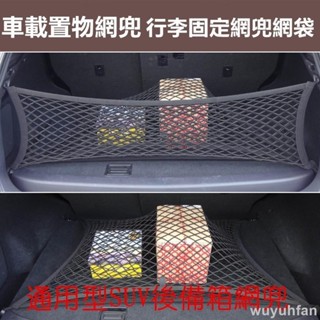免運 汽車專用 後車箱置物網 行李固定網兜網袋 掛勾式網罩儲物隔物 4勾車用置物袋收納袋 露營旅遊 汽車行李網 通用後備