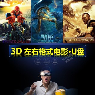 【oi咕嚕】[⑤aoplp]3D科幻電影原版發音左右格式主動快門式3D投影儀電視專用 隨身*碟