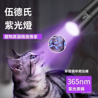 💕💕專用驗鈔伍德氏燈貓蘚燈寵物紫光燈照貓蘚燈手電筒紫外綫真菌檢測 紫光驗鈔燈 紫外線燈 貓蘚寵物真菌檢測燈 紫光燈螢光劑
