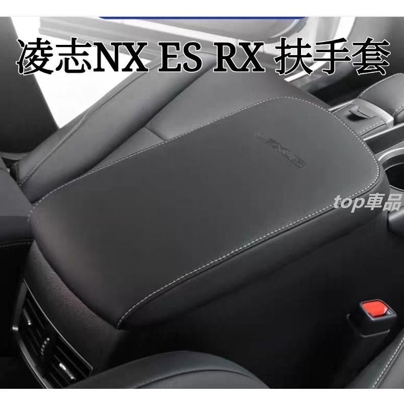 凌志 LEXUS 新NX ES RX UX 23年大改款RX 扶手套 其他車型可訂做 裝飾 改裝 配件 排擋套 top