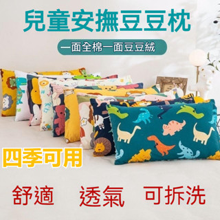 四季通用純棉枕頭 可拆洗▪️安撫枕 全棉枕頭 兒童枕芯枕套 雙麵用安撫豆豆枕頭 寶寶枕頭 可拆洗 幼兒園午睡枕 安撫枕頭