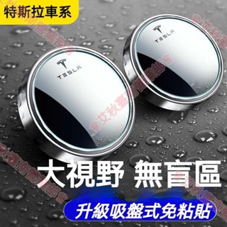 臺南免運♕【汽車輔助鏡】特斯拉 TESLA Model 3/YX/S 盲點輔助鏡 汽車倒車小圓鏡 後視落助鏡 汽車輔助鏡