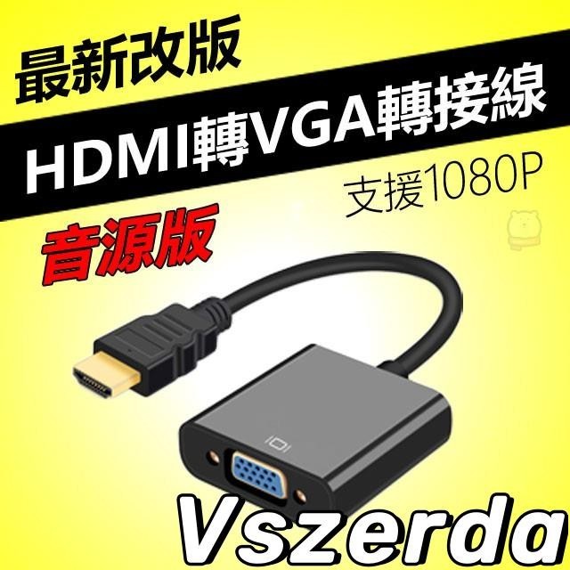 【V】HDMI to VGA轉接線-音源版 電腦轉電視 HDMI轉VGA 筆電轉接頭
