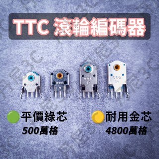 丹尼3C｜正牌科電 TTC 金芯 綠芯 滾輪編碼器 滑鼠 滾輪 編碼器 滾輪不順 維修