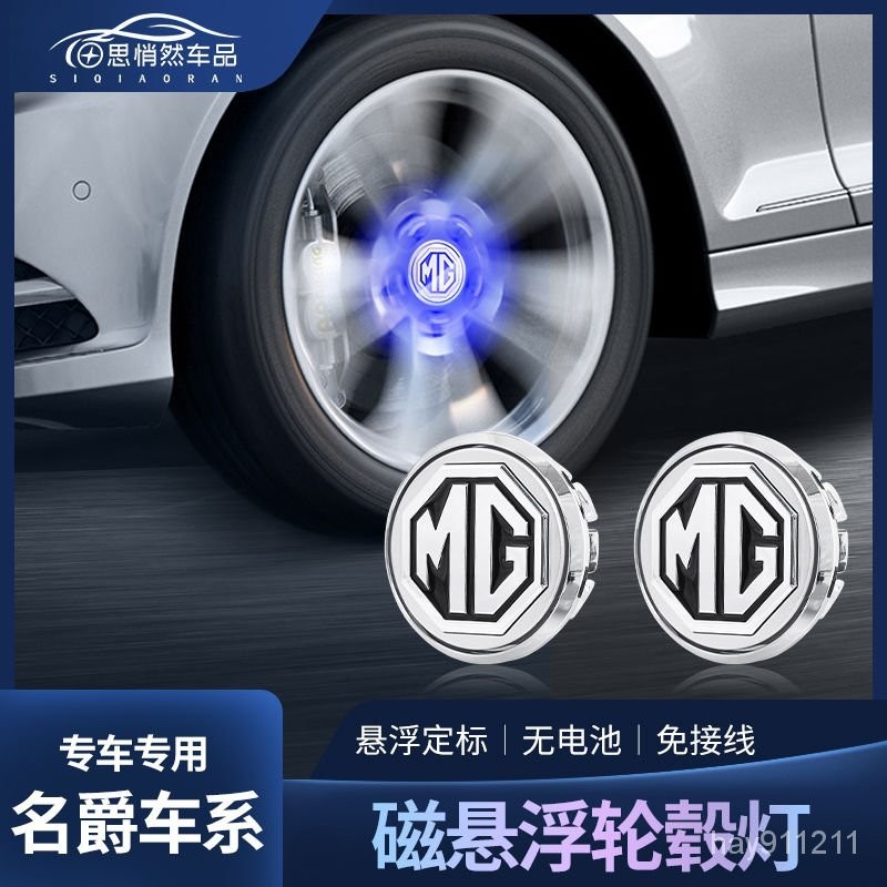 SD嚴選🏅名爵5/6pro磁懸浮輪轂燈zs/銳騰gs領航/MG3/hs輪胎髮光車標燈改裝