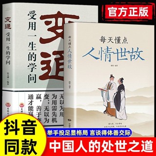 👉每天懂點人情世故為人處世智慧變通受用一生的學問中國式人情世故【正版】