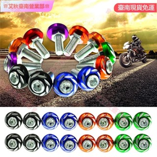 臺南免運♕5PCS 機車改裝配件 電動車裝飾件 助力車飾品圓雕花彩色車牌照螺絲