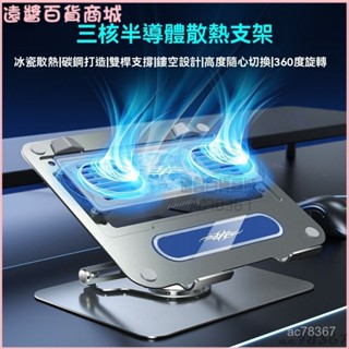 可開發票D21半導體製冷筆記本支架360度旋轉可調節增高大功率速冷靜音17寸筆電散熱器 散熱支架 抽風式散熱 筆電散熱座