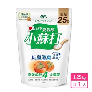 【OP】日本愛宕柿食品級小蘇打1.25kg 鍋具清潔 去污除油 去油污 茶垢清潔 咖啡垢 蔬果清洗 衣物去黃 原廠直出