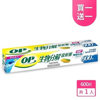 【現貨免等】【下單1出貨2】【OP】生物分解保鮮膜 600尺 原廠直送