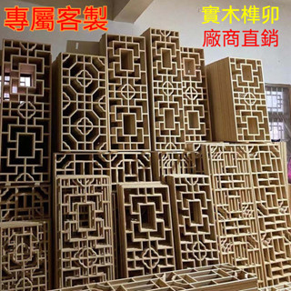免費 可開發票 復古裝飾 門檔 屏風 客製化實木雕刻 門框裝飾 東陽木雕仿古門窗 實木花格花窗吊頂木格柵 電視背景墻玄關