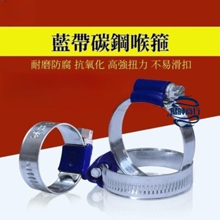 🚛全站低價🚛ABA型藍帶喉箍 非不銹鋼喉箍 水管夾卡箍喉扎 藍帶碳鋼喉箍 全規格 bobob.15928