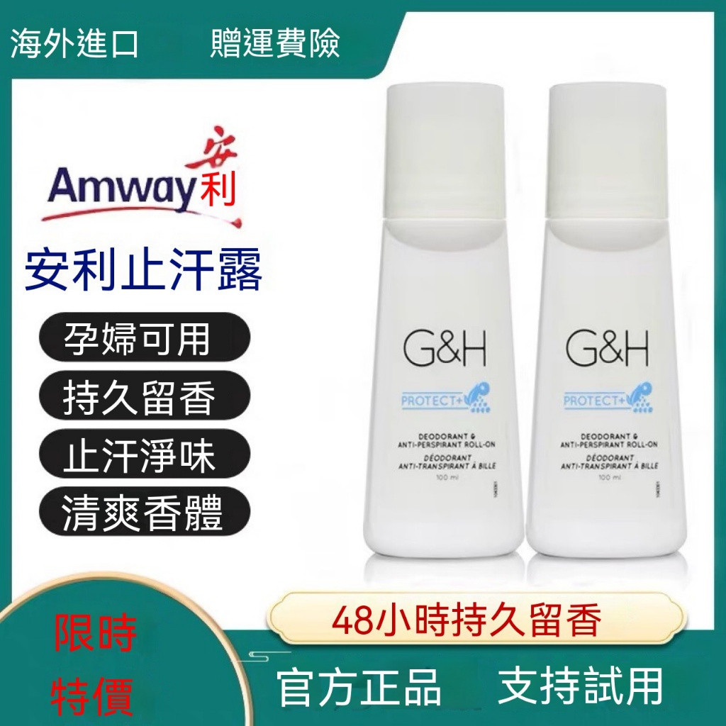 臺灣 美版安麗 Amway G&amp;H 白茶體香劑 100ml最新效期 AMWAY個人護理止汗抑臭 讓人一直想要跟你零距