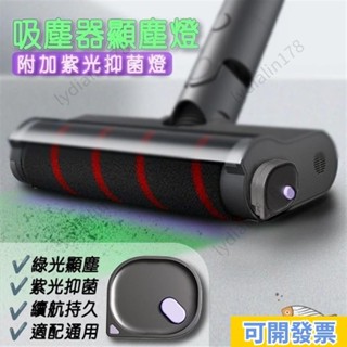 限時免運🔥 吸塵器顯塵燈通用顯塵綠色雷射顯塵洗地機通用 免安裝 除塵神器可充電顯塵燈家用吸塵器燈戴森適配綠色燈網紅小米