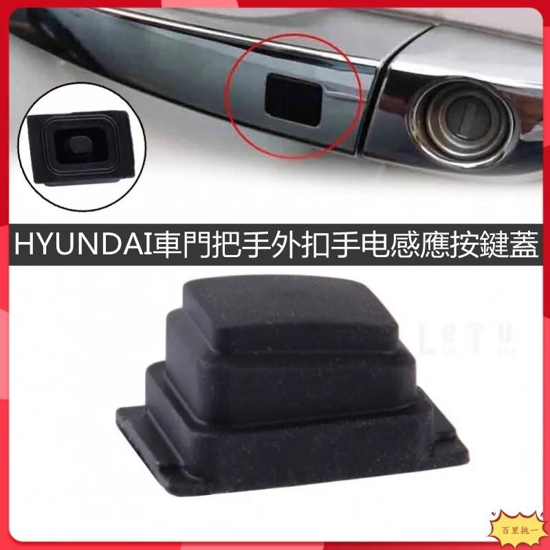 【🔥台灣熱銷🔥】HYUNDAI車門把手外扣手電感應按鍵蓋 用於現代途勝 2015-2020車門外門把手扣感應按鈕 汽