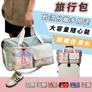 【Colo】防潑水 旅行包 運動健身包 短途旅行包 斜挎包 幹濕分離 多用途 大容量旅行包 外出 行李包 出差挎包