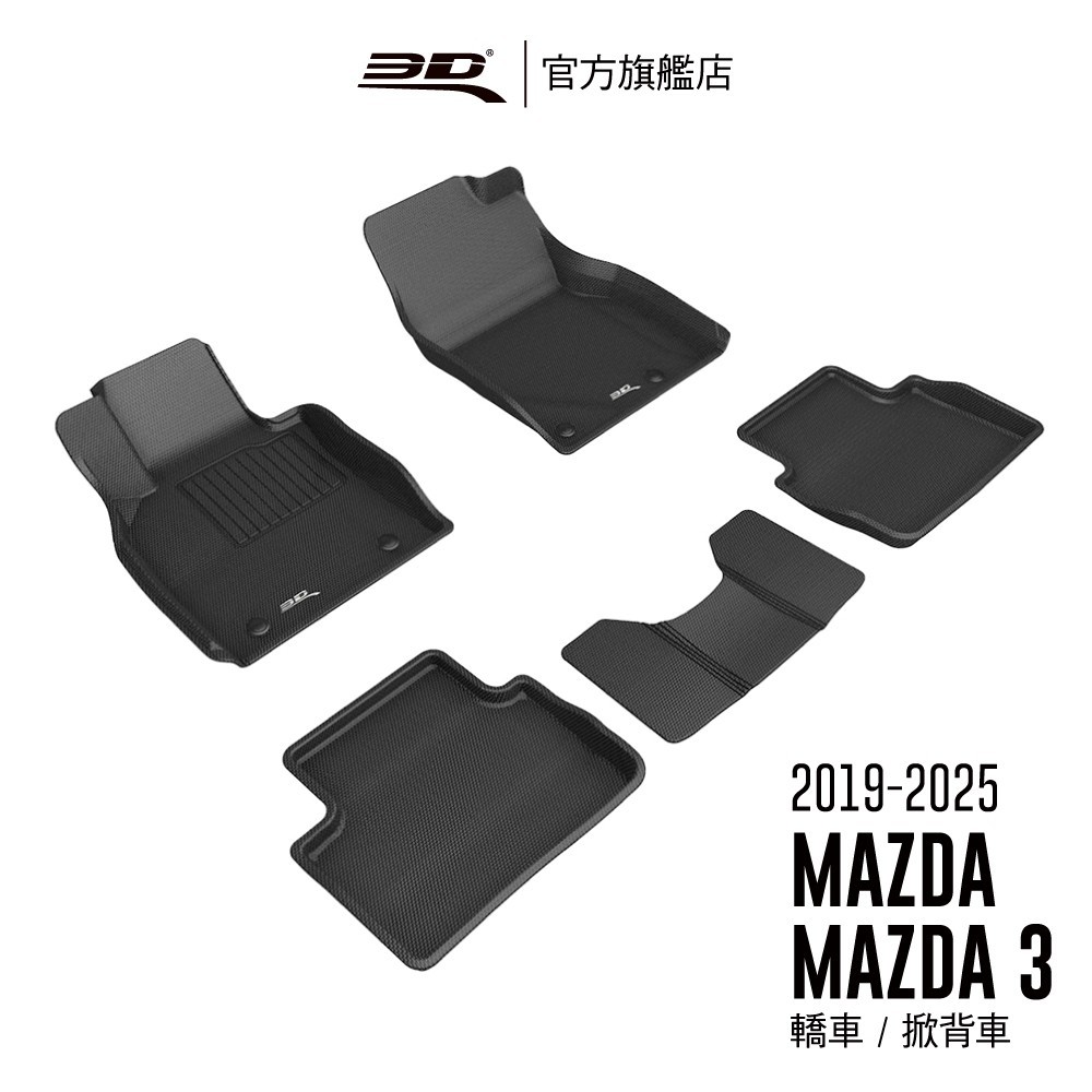 【3D Mats】 卡固立體汽車踏墊適用於Mazda Mazda 3 2019~2025