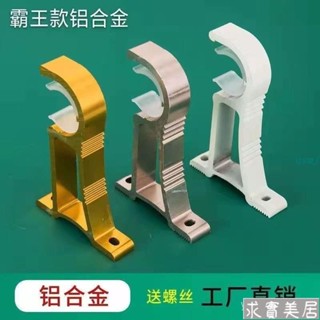 窗簾桿 伸縮桿 羅馬桿支撐架 固定器支架底座 窗簾桿羅馬桿加厚支架 頂裝側裝支架 鋁閤金支架 26-32mmqsmj4