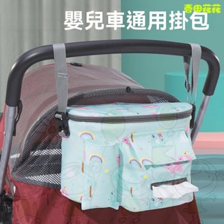 進店挑選🔥✨春田花花 2024新款 嬰兒車掛包 寶寶手推車掛鈎 多功能童車收納袋 儲物袋 嬰兒車置物籃 推車袋 萬用袋