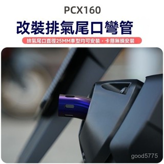 摩託車排氣管改裝 UHR150排氣彎管 pcx160煙筒口保護管 不銹鋼排氣尾 機車 排氣管 朝下 尾管 彎管 下彎改裝